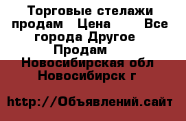 Торговые стелажи продам › Цена ­ 1 - Все города Другое » Продам   . Новосибирская обл.,Новосибирск г.